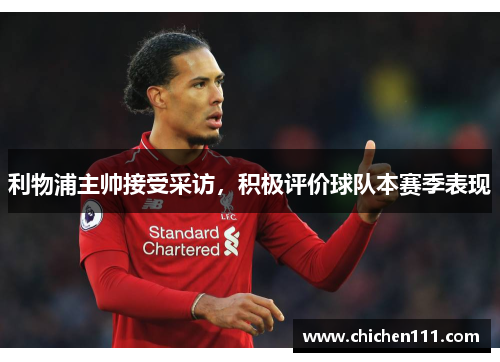 利物浦主帅接受采访，积极评价球队本赛季表现