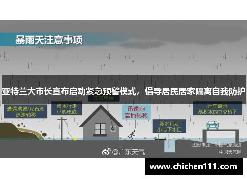 亚特兰大市长宣布启动紧急预警模式，倡导居民居家隔离自我防护