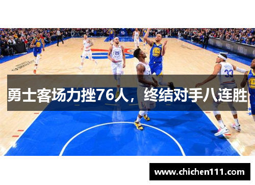 勇士客场力挫76人，终结对手八连胜
