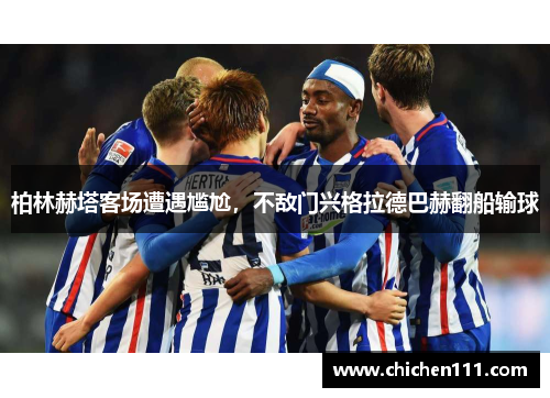 柏林赫塔客场遭遇尴尬，不敌门兴格拉德巴赫翻船输球
