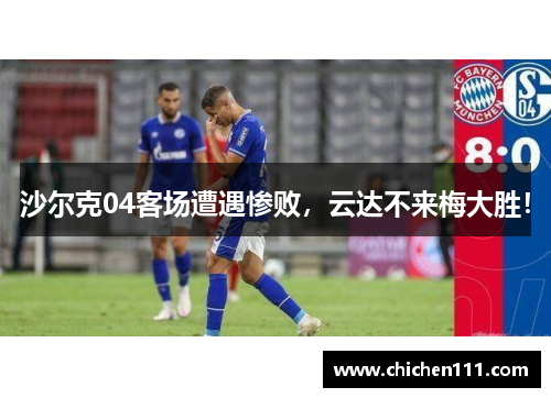 沙尔克04客场遭遇惨败，云达不来梅大胜！