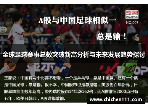 全球足球赛事总数突破新高分析与未来发展趋势探讨