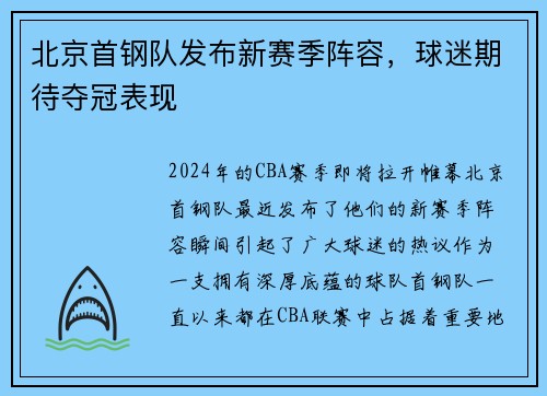 北京首钢队发布新赛季阵容，球迷期待夺冠表现