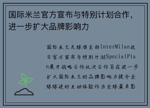 国际米兰官方宣布与特别计划合作，进一步扩大品牌影响力