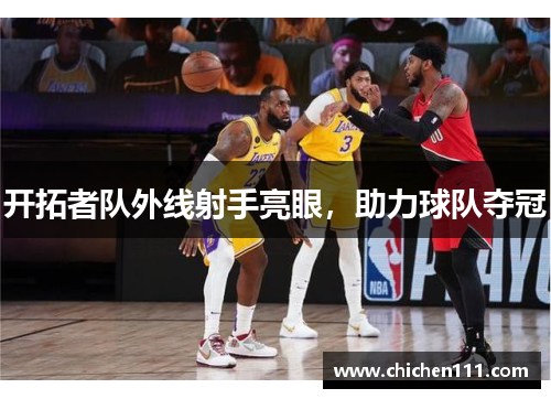 开拓者队外线射手亮眼，助力球队夺冠
