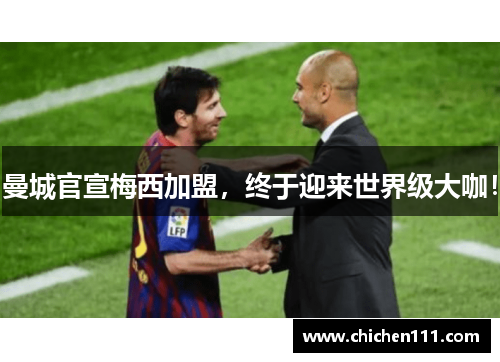 曼城官宣梅西加盟，终于迎来世界级大咖！