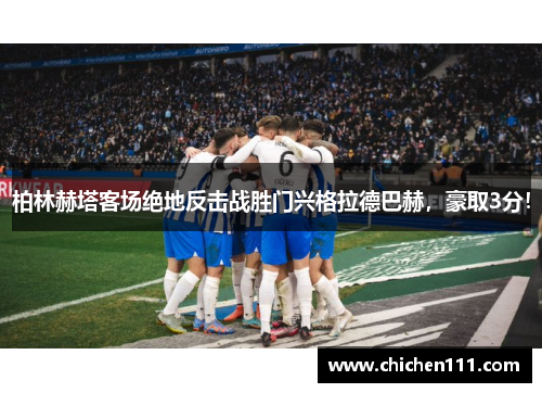 柏林赫塔客场绝地反击战胜门兴格拉德巴赫，豪取3分！