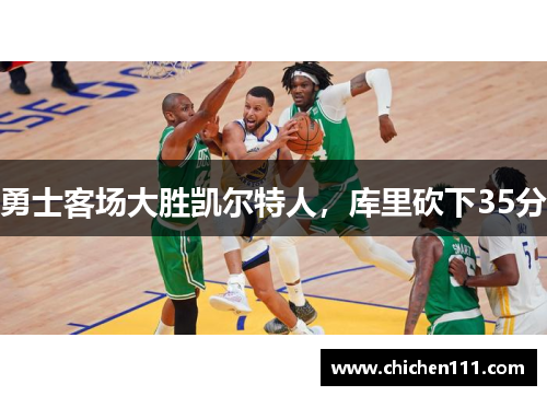 勇士客场大胜凯尔特人，库里砍下35分
