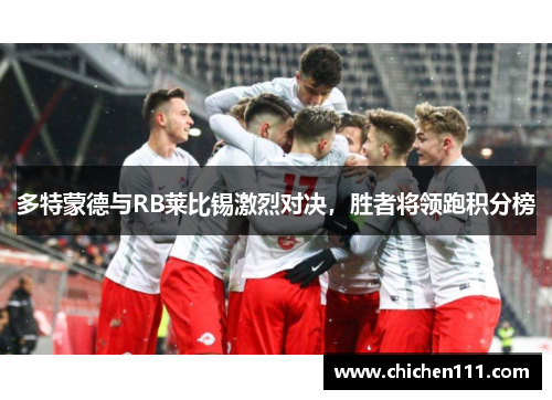 多特蒙德与RB莱比锡激烈对决，胜者将领跑积分榜