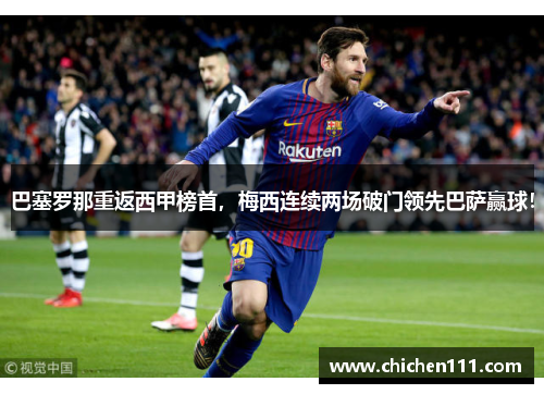 巴塞罗那重返西甲榜首，梅西连续两场破门领先巴萨赢球！