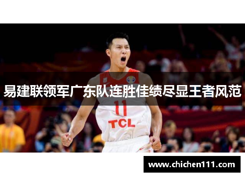 易建联领军广东队连胜佳绩尽显王者风范