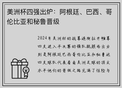 美洲杯四强出炉：阿根廷、巴西、哥伦比亚和秘鲁晋级