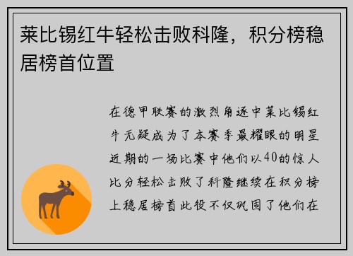 莱比锡红牛轻松击败科隆，积分榜稳居榜首位置