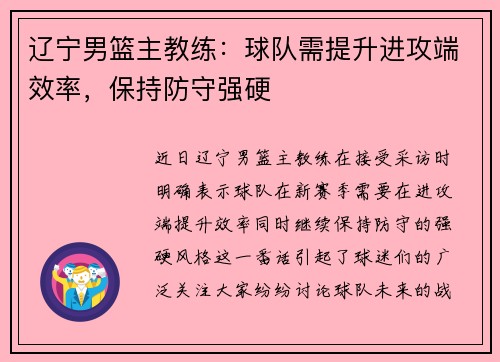 辽宁男篮主教练：球队需提升进攻端效率，保持防守强硬