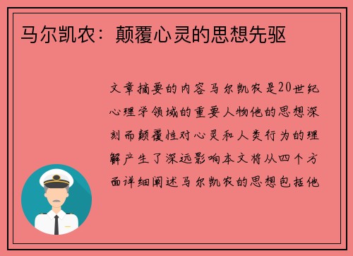 马尔凯农：颠覆心灵的思想先驱