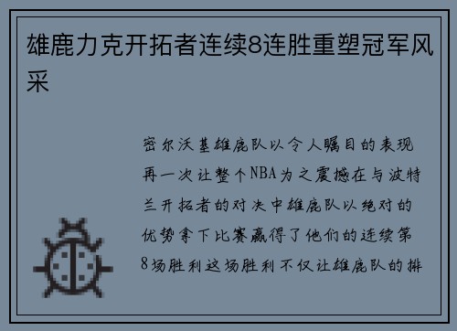 雄鹿力克开拓者连续8连胜重塑冠军风采