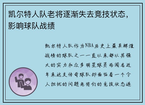 凯尔特人队老将逐渐失去竞技状态，影响球队战绩