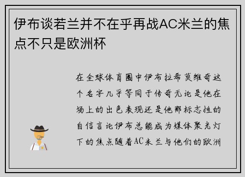 伊布谈若兰并不在乎再战AC米兰的焦点不只是欧洲杯