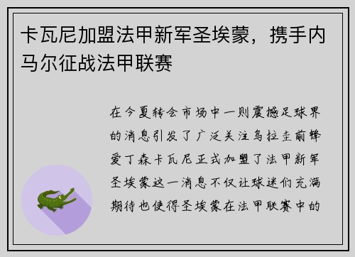 卡瓦尼加盟法甲新军圣埃蒙，携手内马尔征战法甲联赛