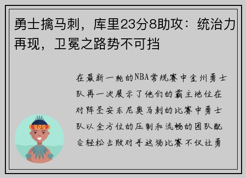 勇士擒马刺，库里23分8助攻：统治力再现，卫冕之路势不可挡