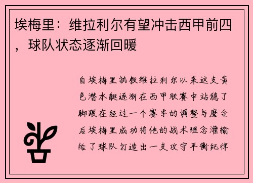埃梅里：维拉利尔有望冲击西甲前四，球队状态逐渐回暖