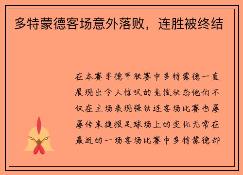 多特蒙德客场意外落败，连胜被终结