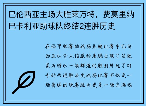 巴伦西亚主场大胜莱万特，费莫里纳巴卡利亚助球队终结2连胜历史