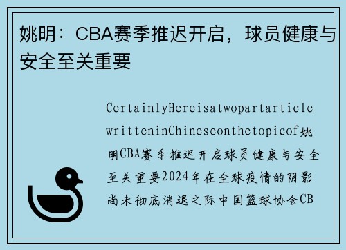 姚明：CBA赛季推迟开启，球员健康与安全至关重要