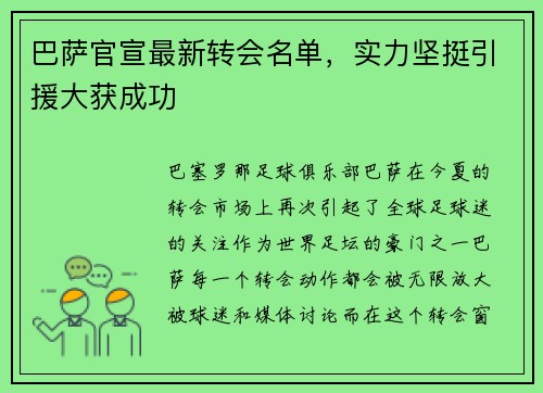 巴萨官宣最新转会名单，实力坚挺引援大获成功