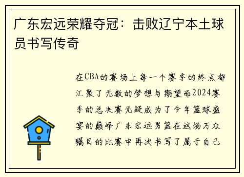 广东宏远荣耀夺冠：击败辽宁本土球员书写传奇