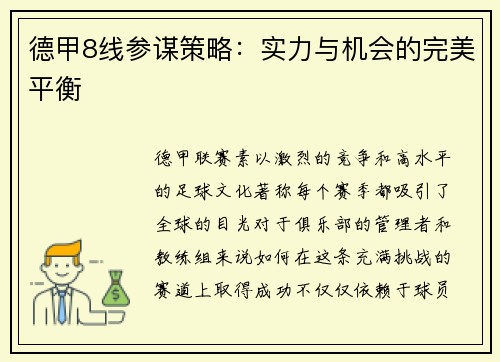 德甲8线参谋策略：实力与机会的完美平衡