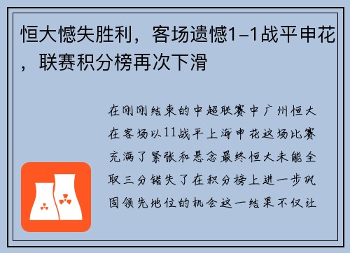 恒大憾失胜利，客场遗憾1-1战平申花，联赛积分榜再次下滑