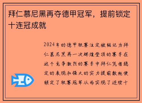 拜仁慕尼黑再夺德甲冠军，提前锁定十连冠成就