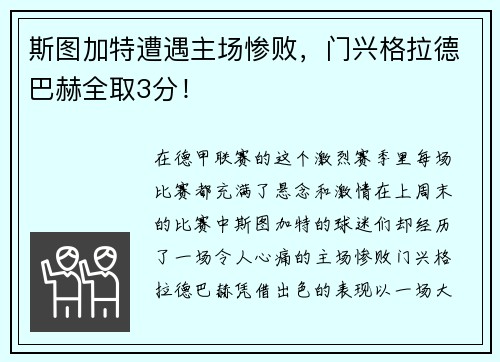 斯图加特遭遇主场惨败，门兴格拉德巴赫全取3分！