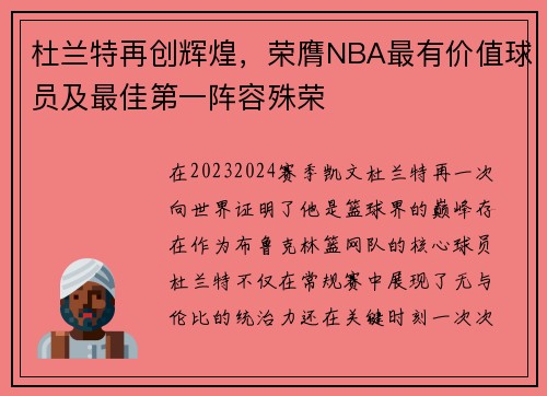 杜兰特再创辉煌，荣膺NBA最有价值球员及最佳第一阵容殊荣