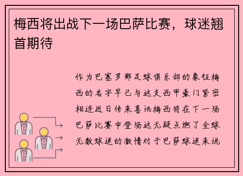 梅西将出战下一场巴萨比赛，球迷翘首期待