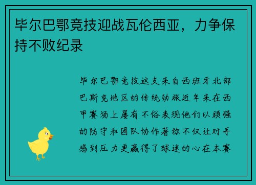 毕尔巴鄂竞技迎战瓦伦西亚，力争保持不败纪录