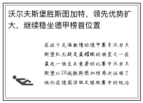 沃尔夫斯堡胜斯图加特，领先优势扩大，继续稳坐德甲榜首位置