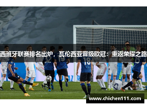 西班牙联赛排名出炉，瓦伦西亚晋级欧冠：重返荣耀之路