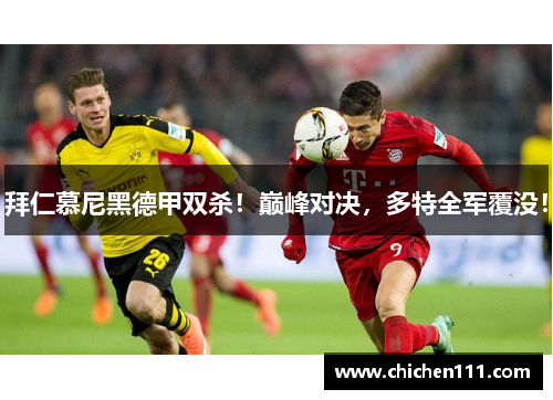 拜仁慕尼黑德甲双杀！巅峰对决，多特全军覆没！