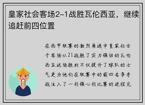 皇家社会客场2-1战胜瓦伦西亚，继续追赶前四位置