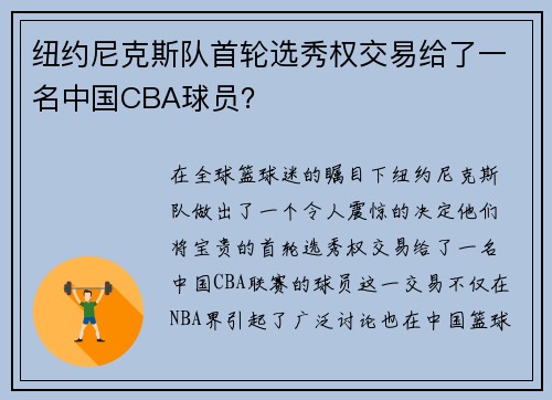 纽约尼克斯队首轮选秀权交易给了一名中国CBA球员？