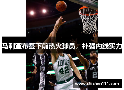 马刺宣布签下前热火球员，补强内线实力
