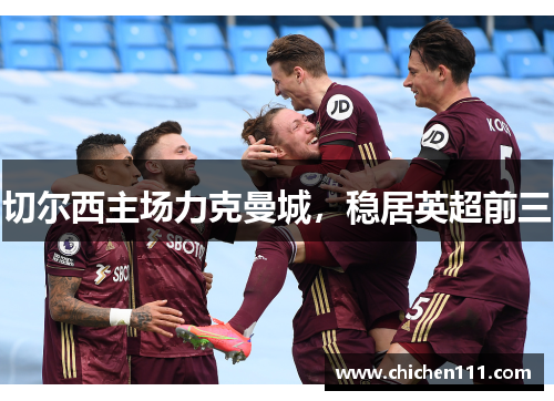 切尔西主场力克曼城，稳居英超前三