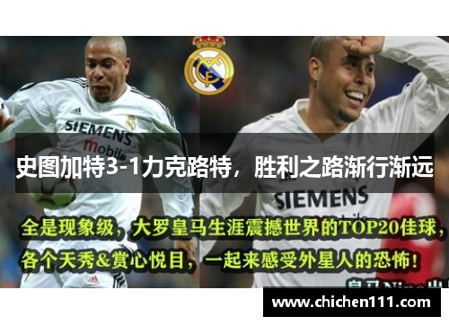史图加特3-1力克路特，胜利之路渐行渐远