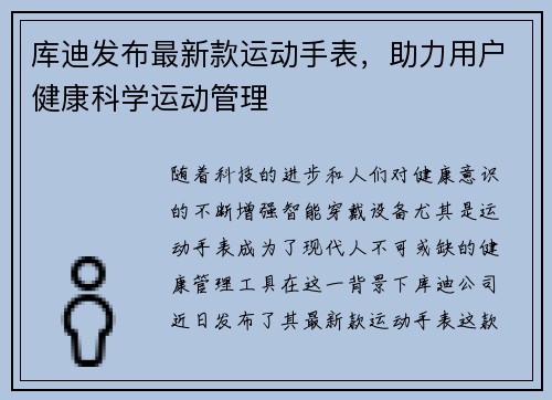 库迪发布最新款运动手表，助力用户健康科学运动管理