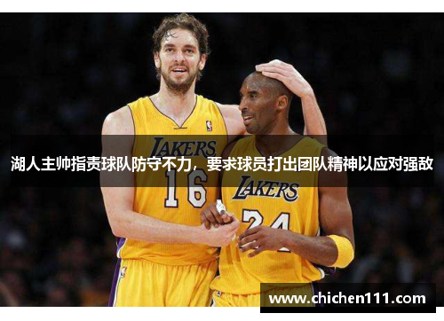 湖人主帅指责球队防守不力，要求球员打出团队精神以应对强敌