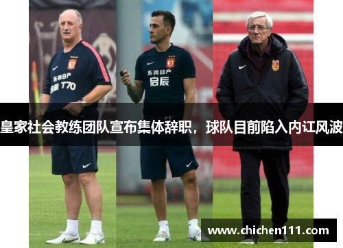 皇家社会教练团队宣布集体辞职，球队目前陷入内讧风波