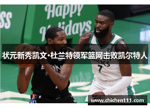 状元新秀凯文·杜兰特领军篮网击败凯尔特人