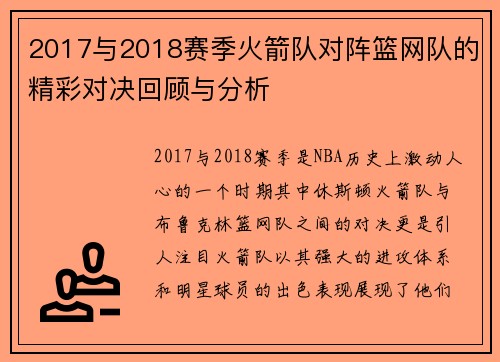 2017与2018赛季火箭队对阵篮网队的精彩对决回顾与分析
